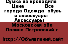 Сумка из крокодила › Цена ­ 15 000 - Все города Одежда, обувь и аксессуары » Аксессуары   . Московская обл.,Лосино-Петровский г.